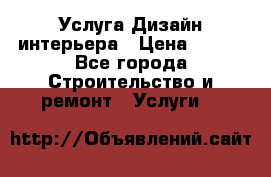 Услуга Дизайн интерьера › Цена ­ 550 - Все города Строительство и ремонт » Услуги   